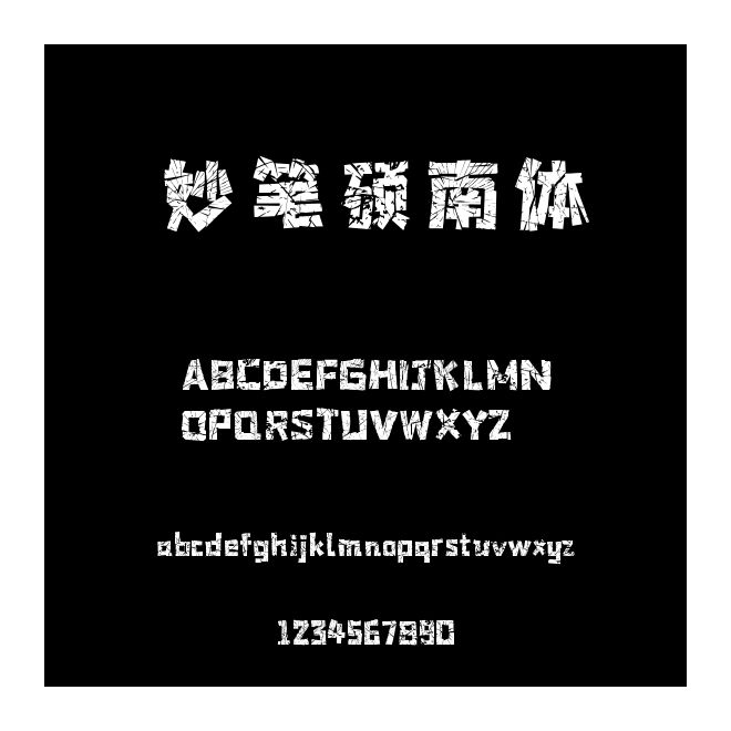 妙筆碩南體