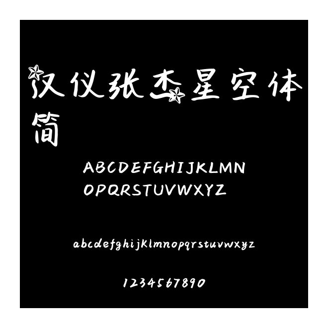 漢儀張杰星空體簡