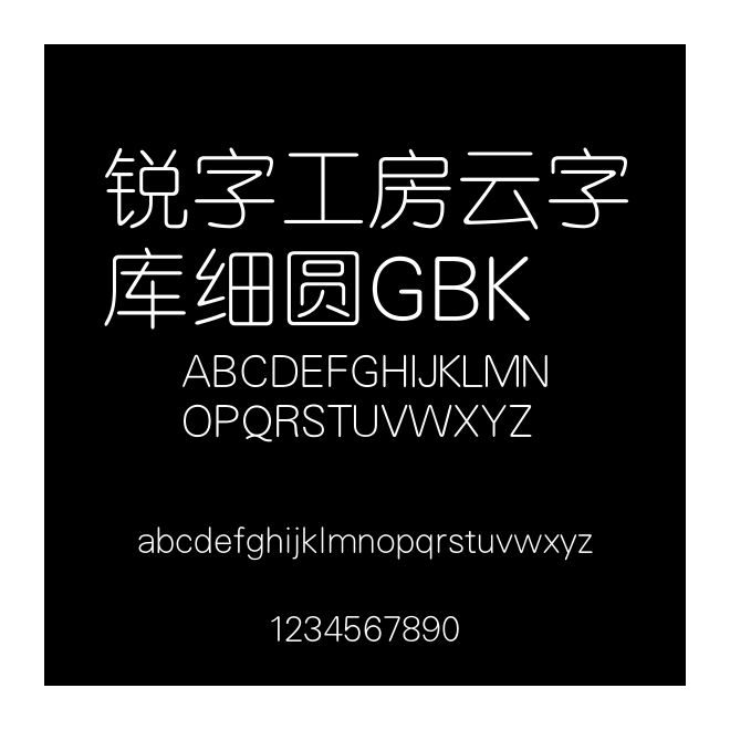 銳字工房云字庫(kù)細(xì)圓GBK
