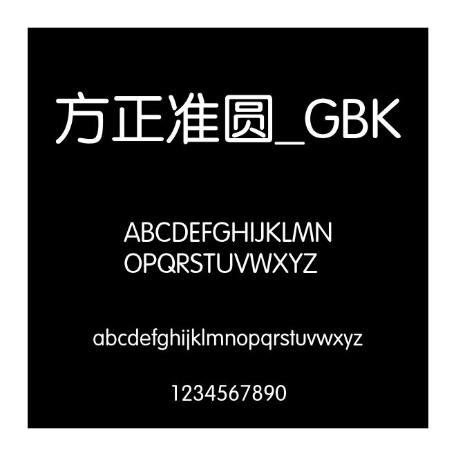 方正準圓_GBK