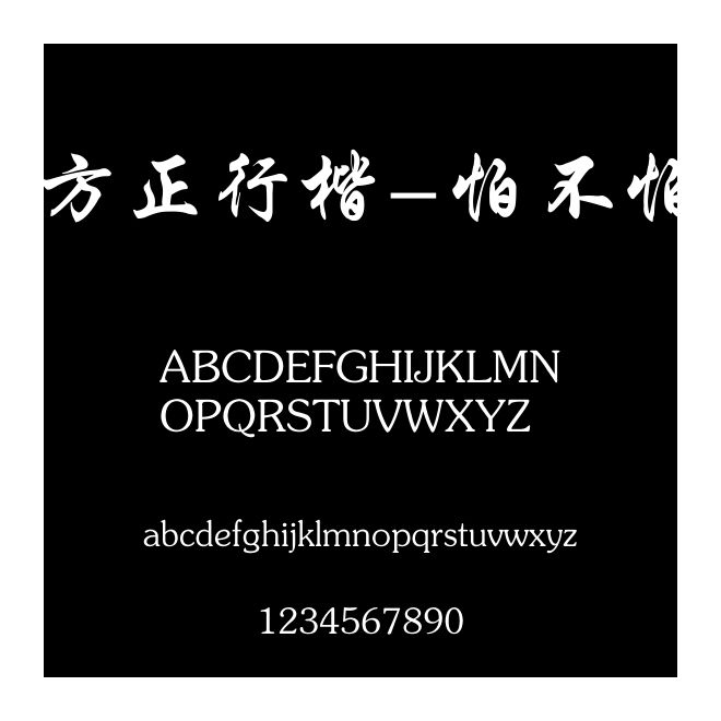 方正行楷-怕不怕