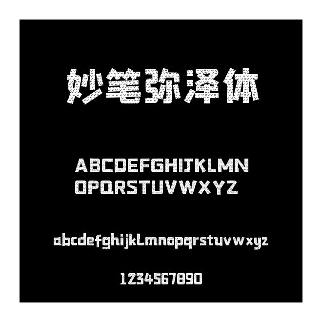 妙筆彌澤體