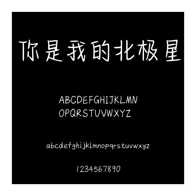 你是我的北極星