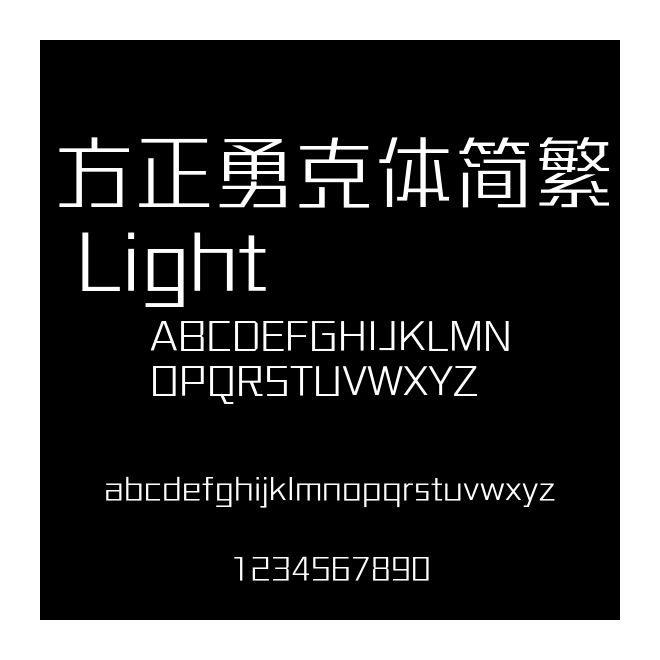 方正勇克體簡繁 Light
