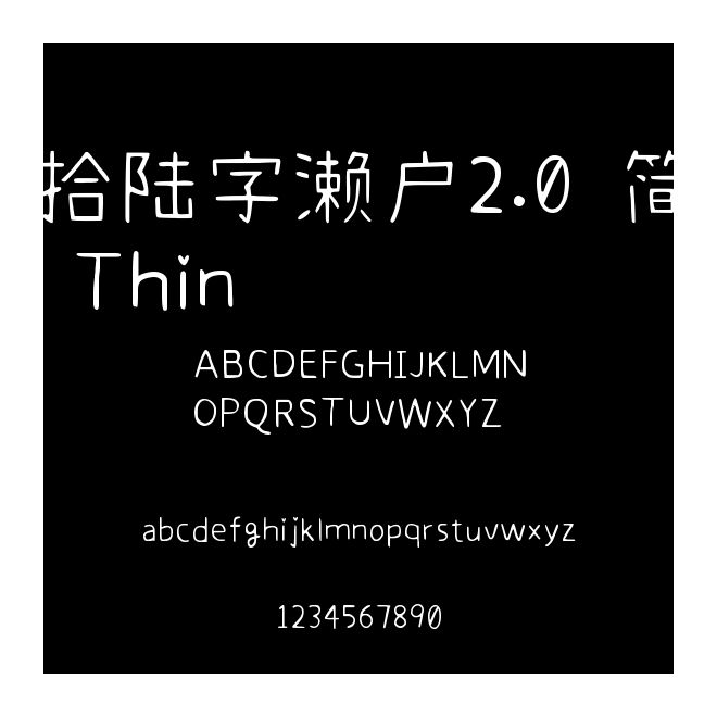 拾陸字瀨戶2.0 簡 Thin