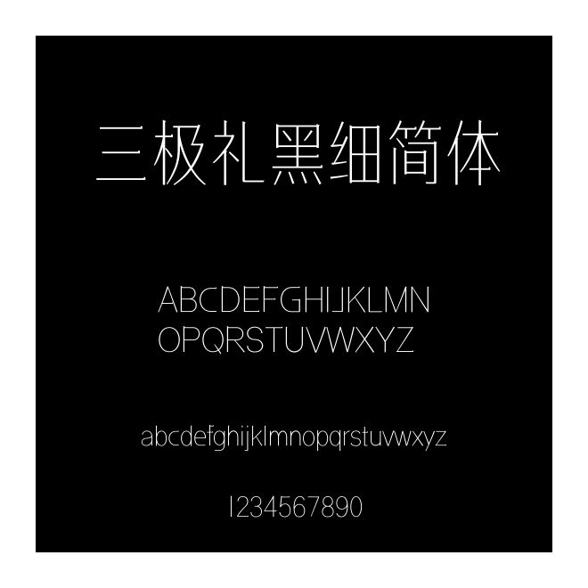 三極禮黑細簡體