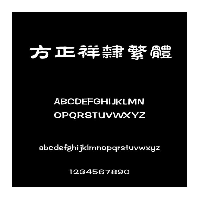方正祥隸繁體