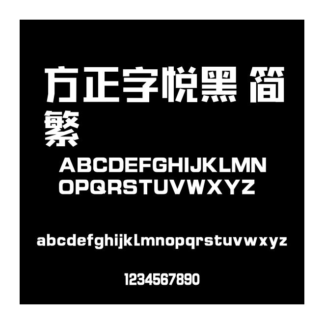 方正字悅黑 簡繁
