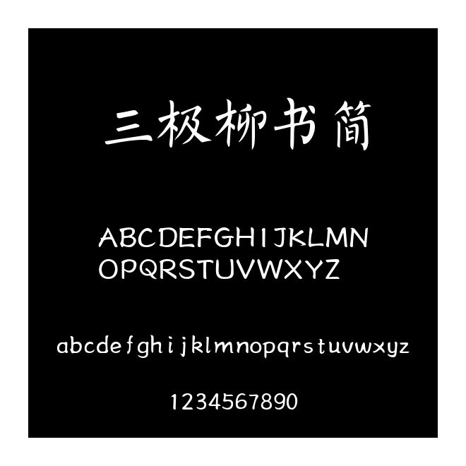 三極柳書簡