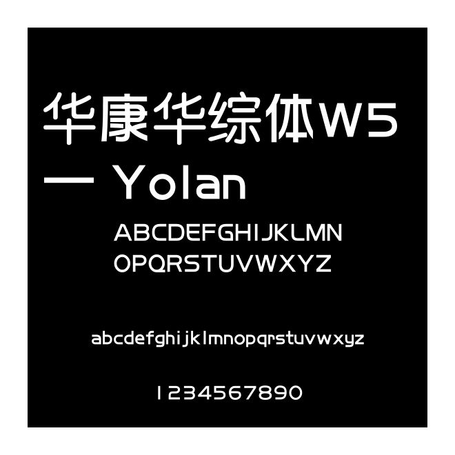 華康華綜體W5 — Yolan
