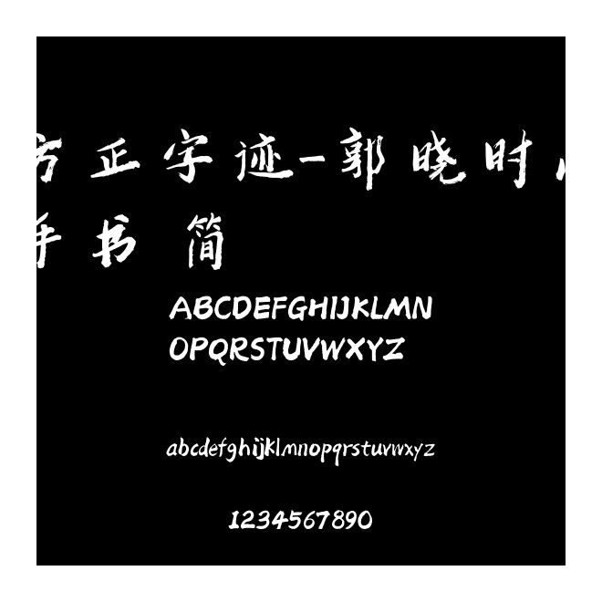 方正字跡-郭曉時尚手書 簡