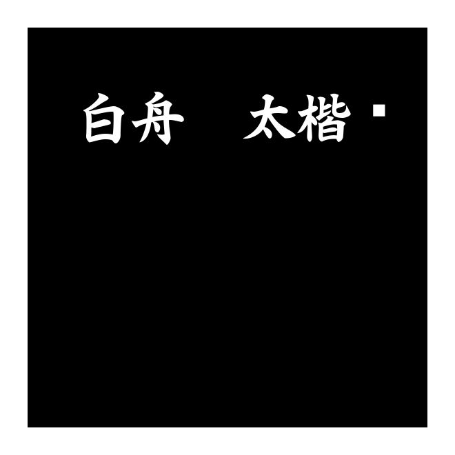 白舟極太楷書
