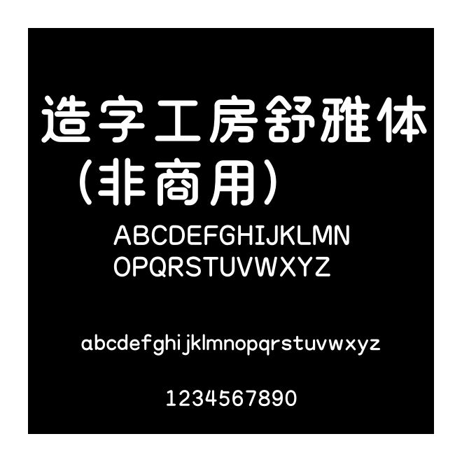 造字工房舒雅體（非商用）