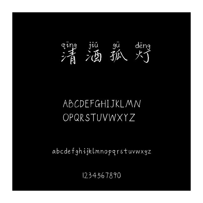 清酒孤燈