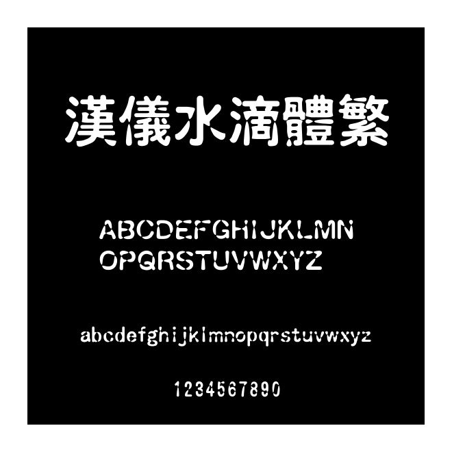 漢儀水滴體繁