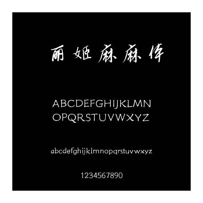 麗姬麻麻體