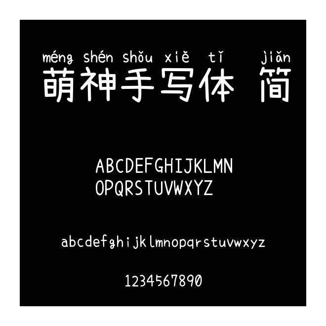 萌神手寫體 簡