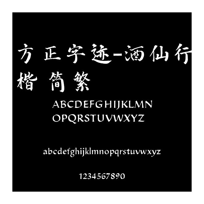 方正字跡-酒仙行楷 簡繁