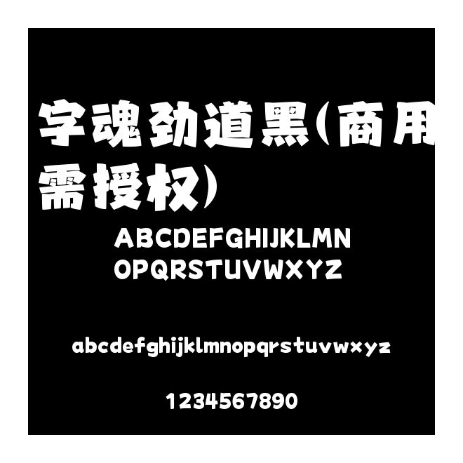 字魂勁道黑(商用需授權(quán))