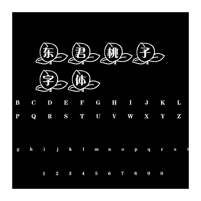 東君桃子字體