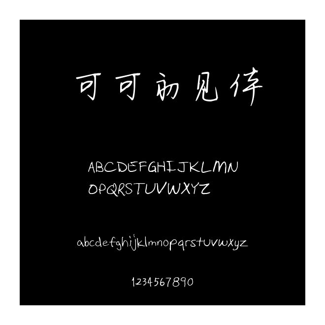 可可初見體
