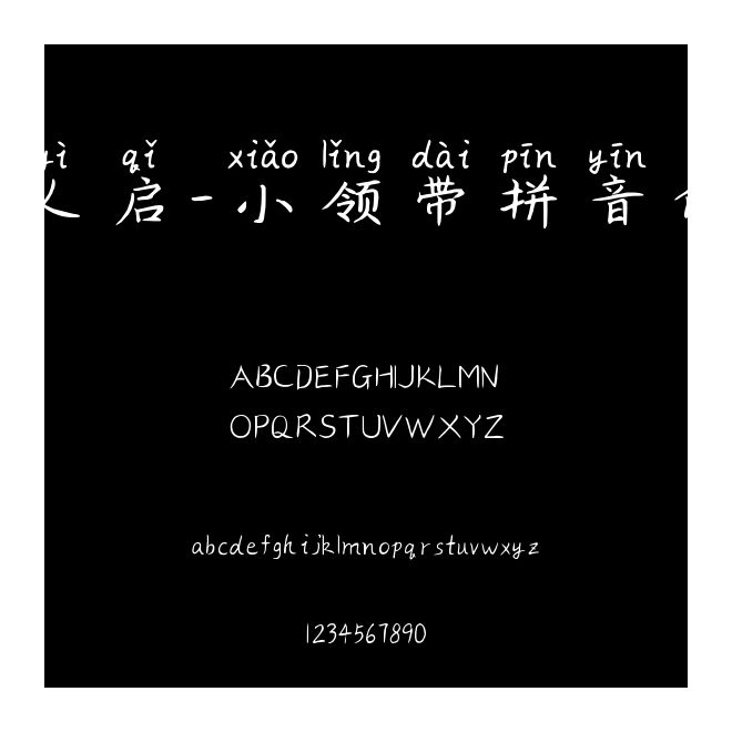 義啟-小領帶拼音體