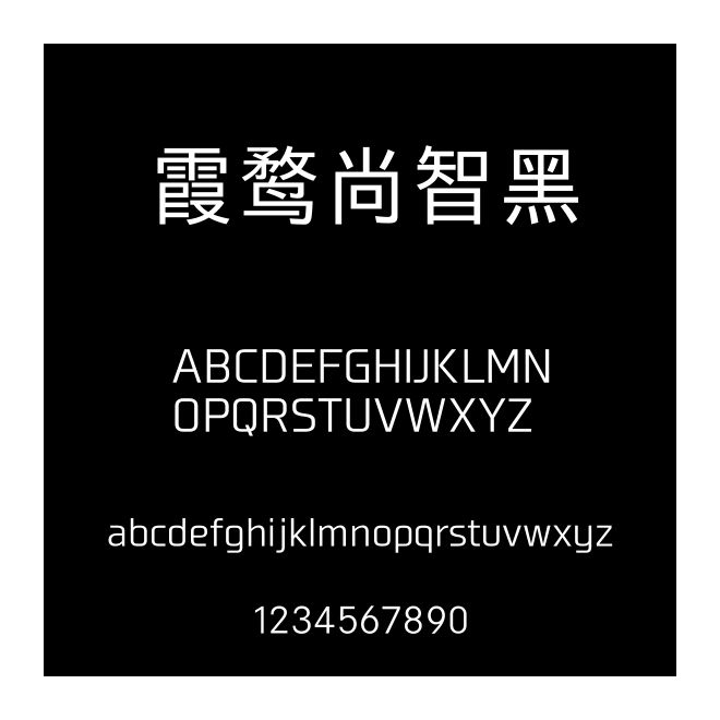 霞鶩尚智黑