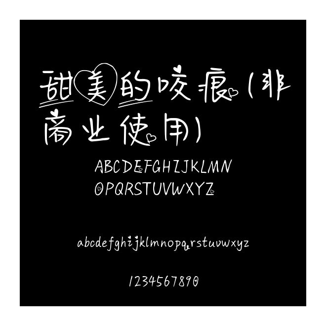 甜美的咬痕 (非商業使用)