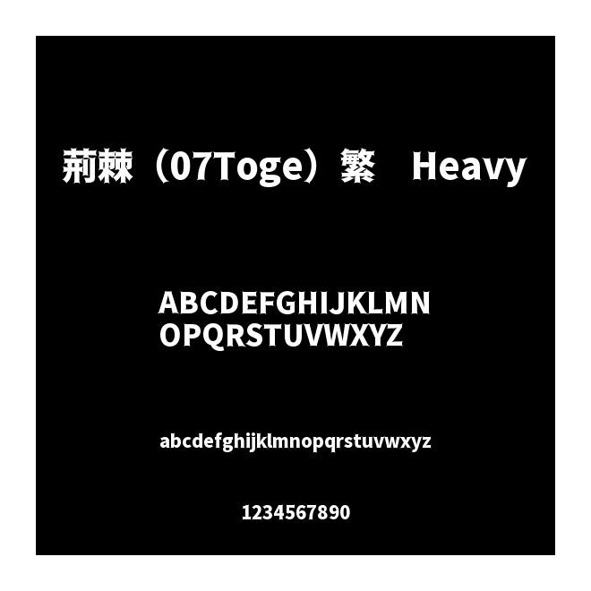 荊棘（07Toge）繁 Heavy