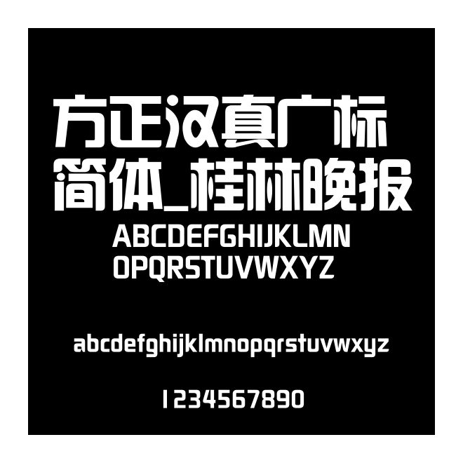 方正漢真廣標簡體_桂林晚報
