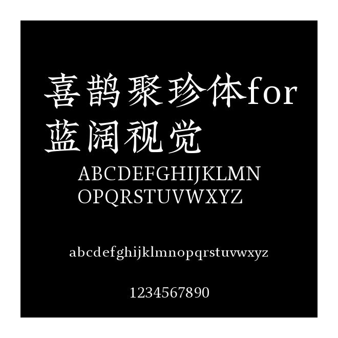 喜鵲聚珍體for藍闊視覺