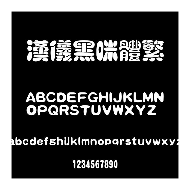 漢儀黑咪體繁