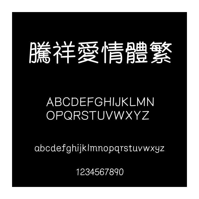 騰祥愛情體繁