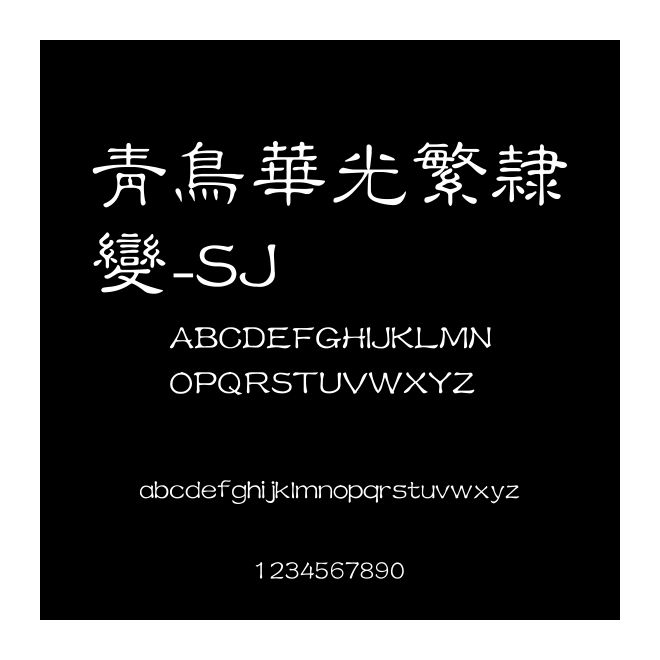 青鳥(niǎo)華光繁隸變_SJ