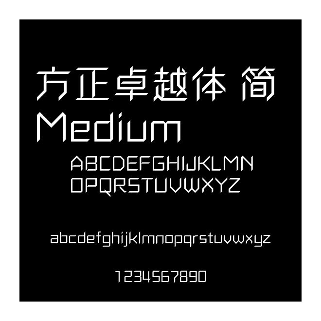 方正卓越體 簡 Medium
