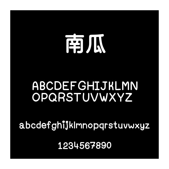 南瓜