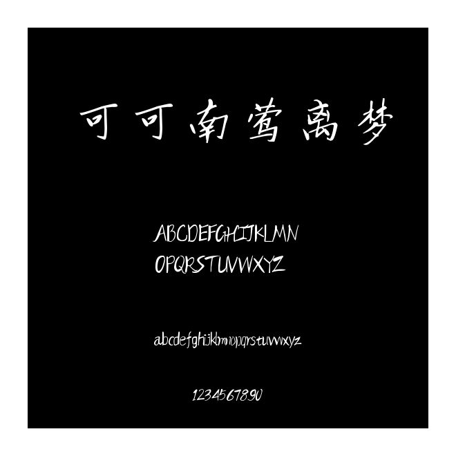 可可南鶯離夢