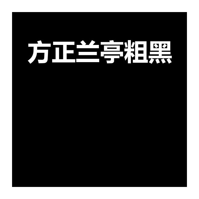 方正蘭亭粗黑