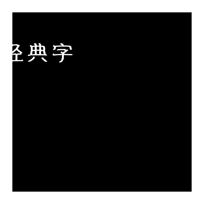 字王經典字zwjdt012