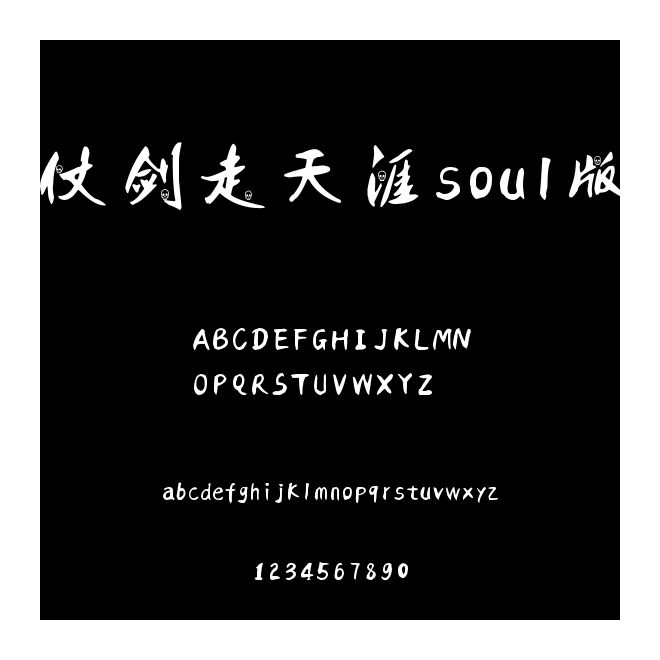 仗劍走天涯soul版