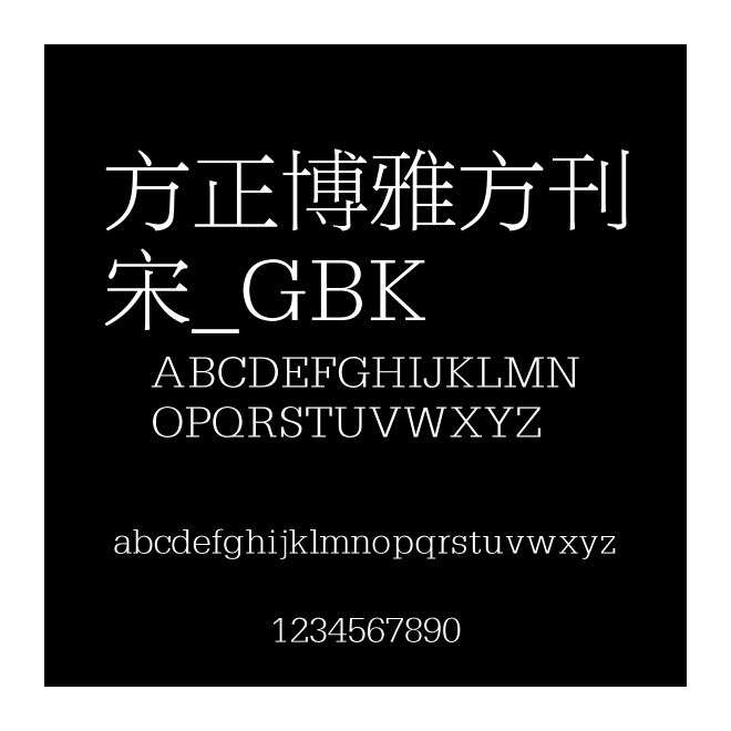 方正博雅方刊宋_GBK