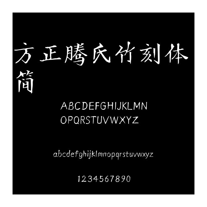 方正騰氏竹刻體 簡