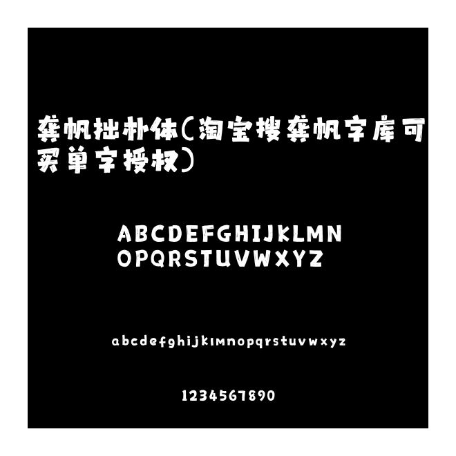 龔帆拙樸體(淘寶搜龔帆字庫可買單字授權)