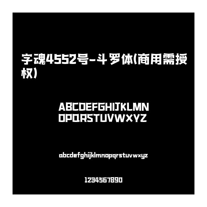 字魂4552號-斗羅體(商用需授權)
