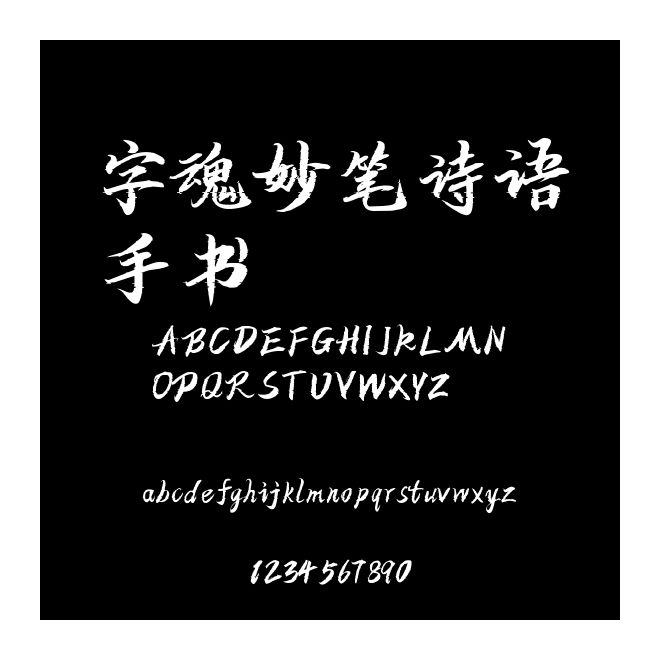 字魂妙筆詩語手書
