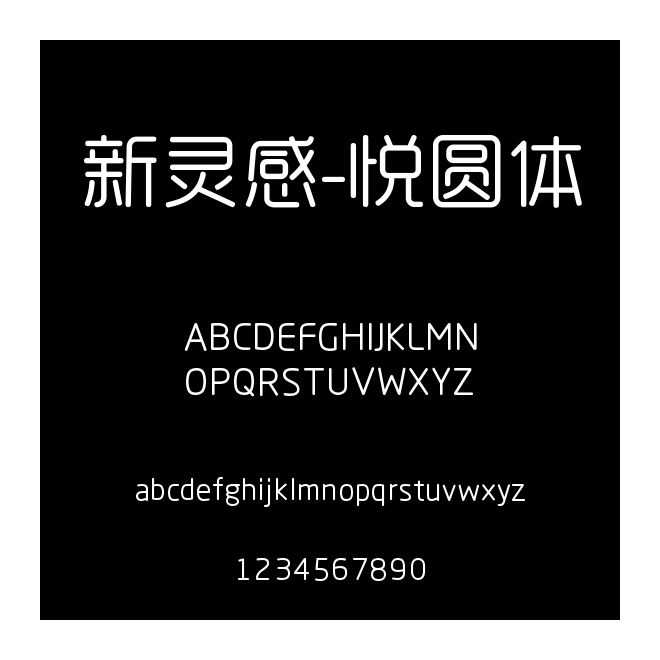 新靈感-悅圓體