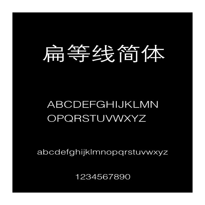 扁等線簡體