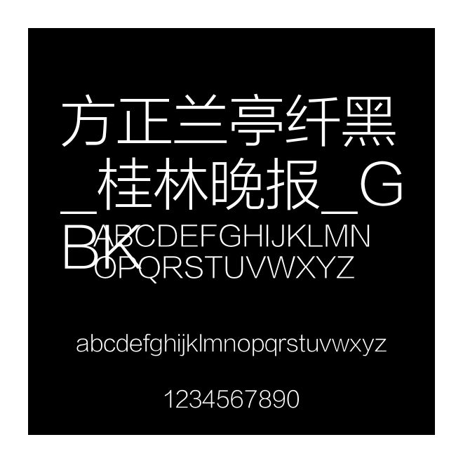方正蘭亭纖黑_桂林晚報_GBK