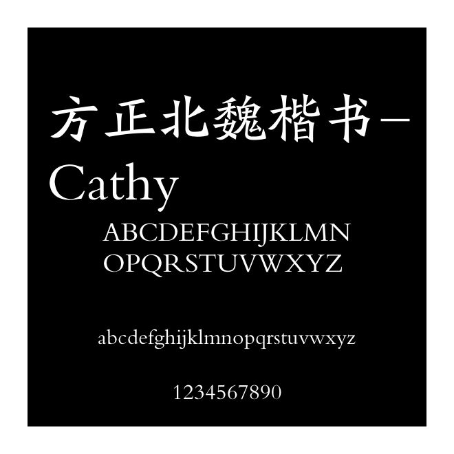 方正北魏楷書-Cathy