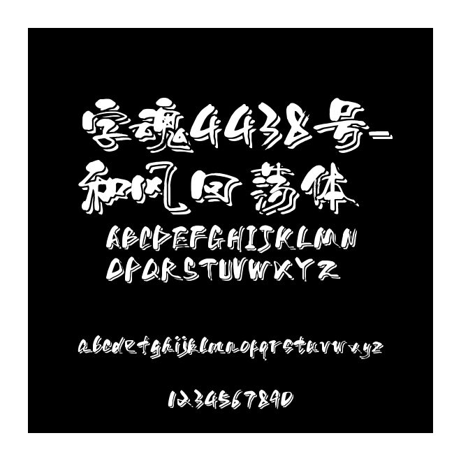 字魂4438號-和風回蕩體